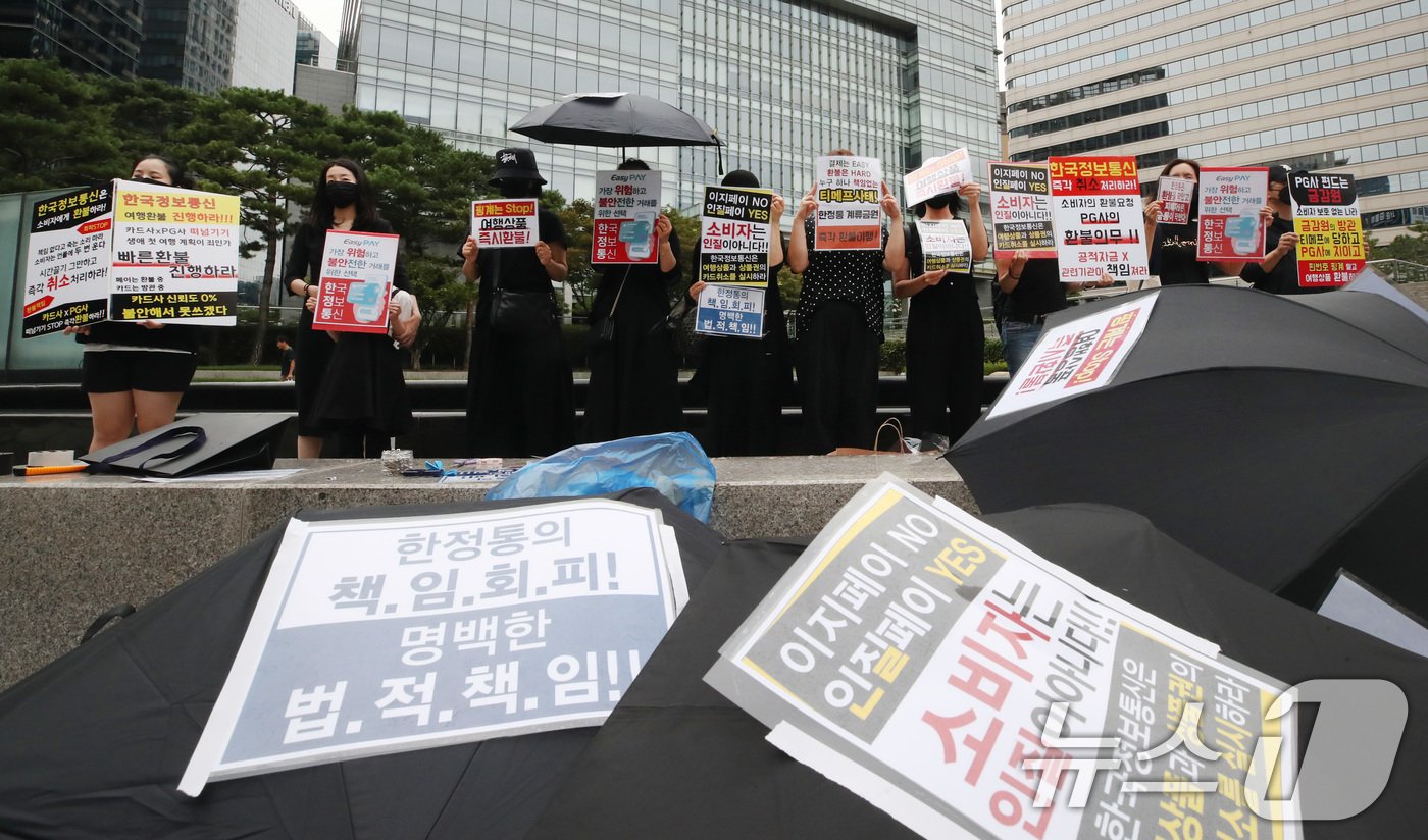 티메프 결제 대행사 한국정보통신 이용 피해자 모임 관계자들이 21일 서울 중구 남대문로 대한상공회의소 앞에서 집회를 갖고 한국정보통신의 환불과 해명을 촉구하고 있다. 2024.9.21/뉴스1 ⓒ News1 임세영 기자