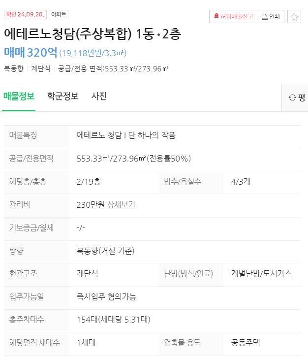 본문 이미지 - 에테르노 청담 매물.(네이버부동산 제공)