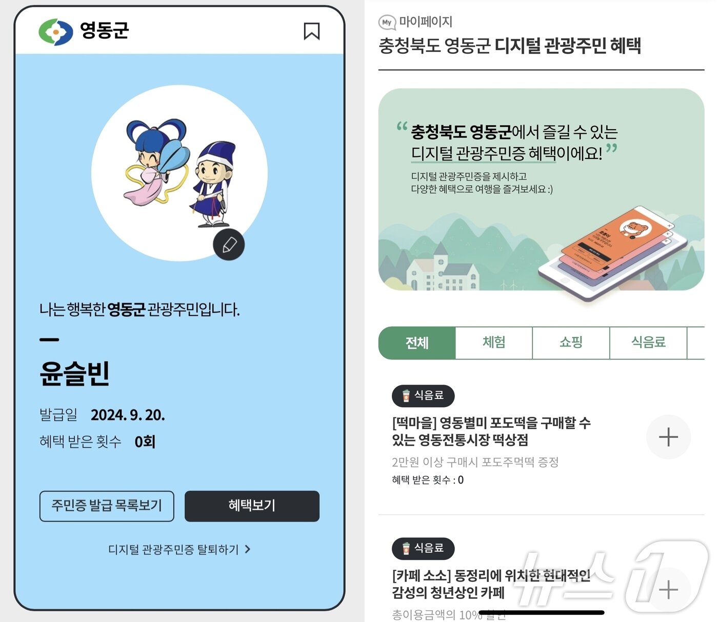본문 이미지 - 대한민국 구석구석 앱에서 발급한 디지털 관광주민증ⓒ News1 윤슬빈 기자