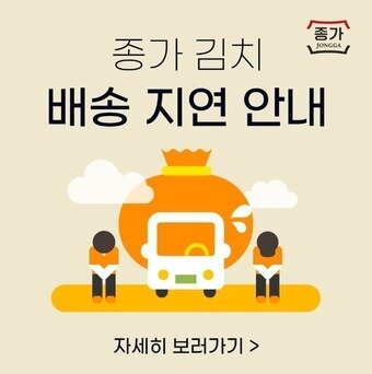 정원e샵 종가김치 배송 지연 안내문&#40;정원e샵 갈무리&#41;.