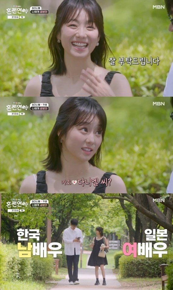 본문 이미지 - MBN '한일로맨스 혼전연애' 캡처