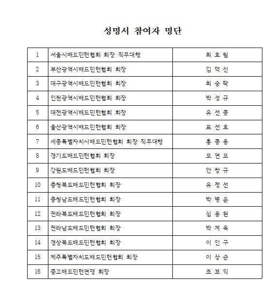 본문 이미지 - 성명서 참여자 명단. (대한배드민턴협회 제공)