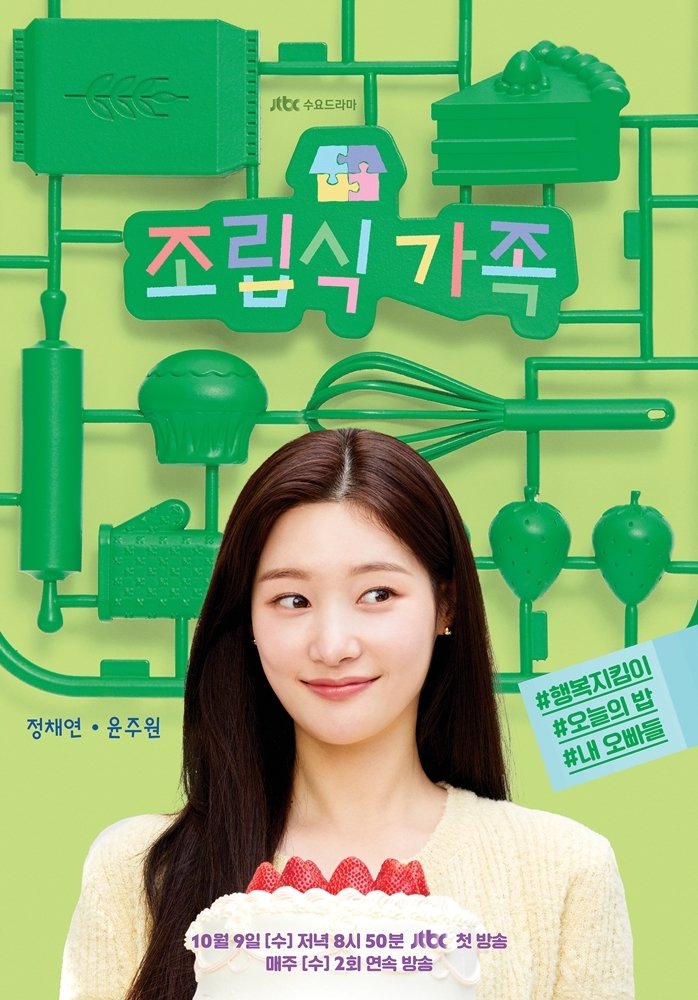 본문 이미지 - JTBC '조립식 가족' 포스터