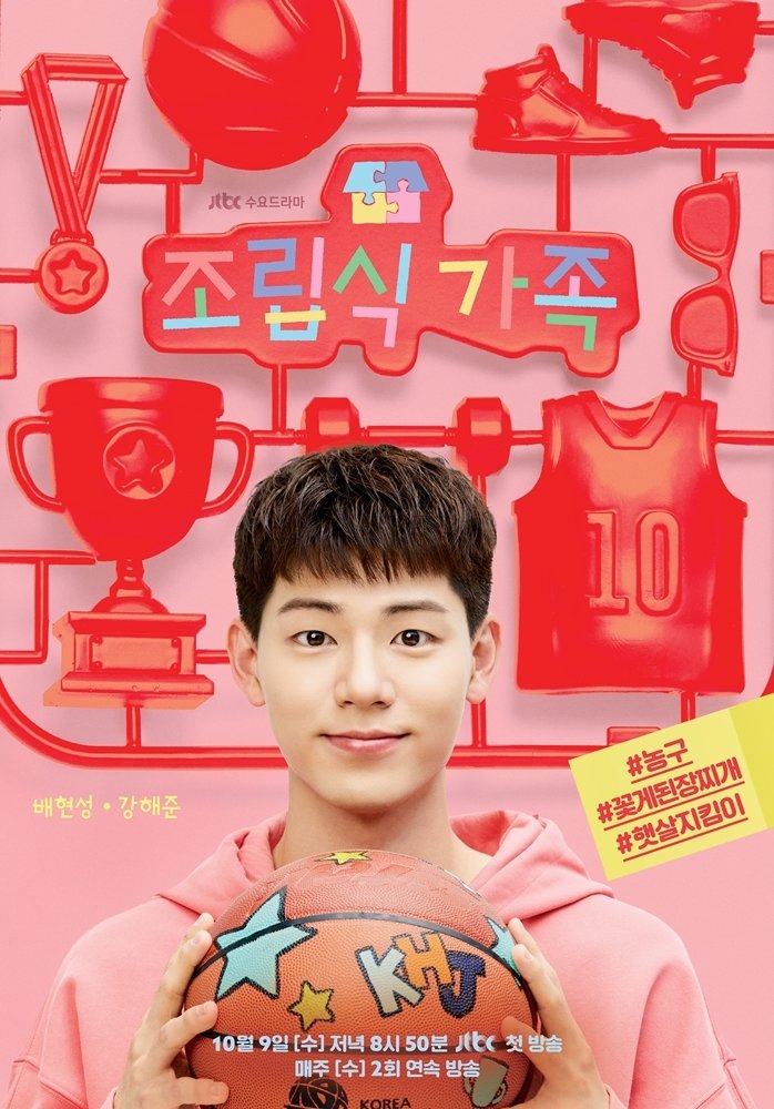 본문 이미지 - JTBC '조립식 가족' 포스터