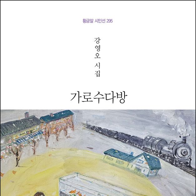 강영오 시인 등단 7년만에 시집 '가로수다방' 출간