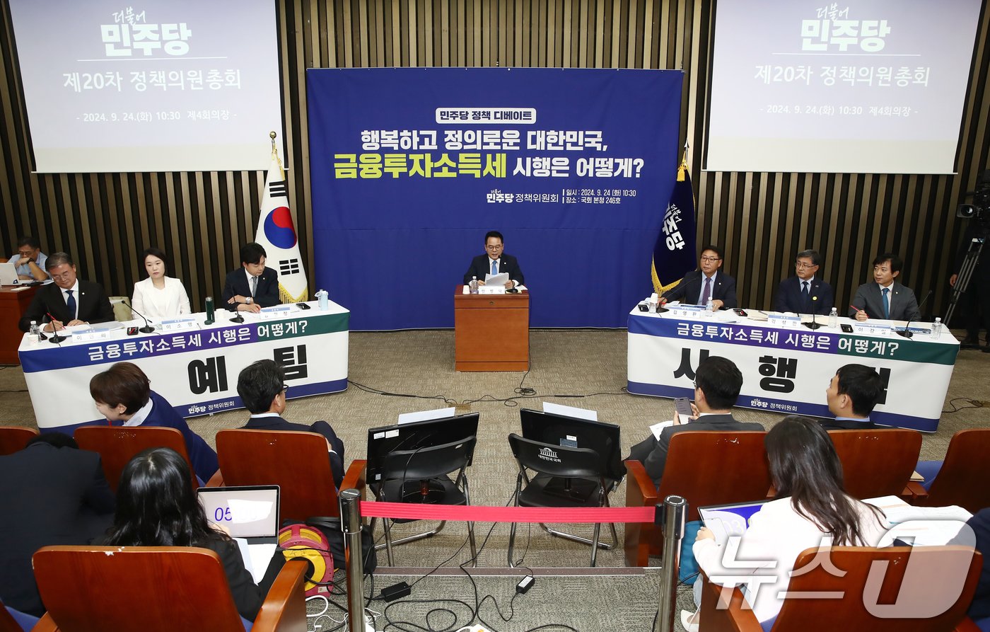 본문 이미지 - 24일 오전 서울 여의도 국회에서 열린 '더불어민주당 정책 디베이트(토론회): '행복하고 정의로운 대한민국, 금융투자소득세 시행은 어떻게?'에서 시행·유예팀 의원들이 토론을 하고 있다. 2024.9.24/뉴스1 ⓒ News1 이광호 기자