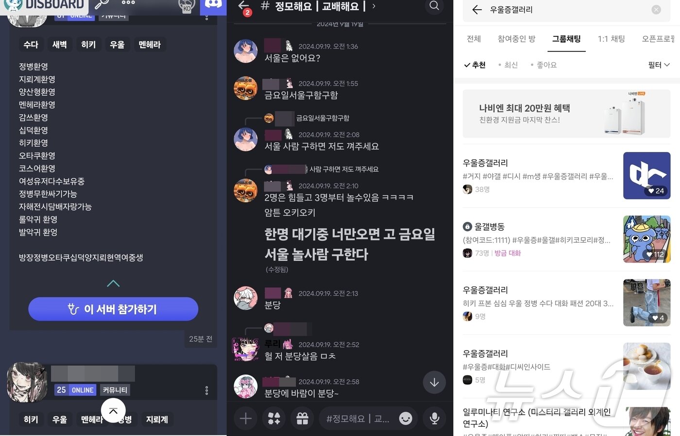 본문 이미지 - 25일 디스코드, 카카오 오픈채팅 등지서는 우울증갤러리 대피소로 추정되는 다양한 소통 창구가 확인되고 있다. 외설적 표현과 오프라인 모임 제의 등 내용이 확인된다,(디스코드, 오픈채팅 스크린샷 갈무리)/뉴스1