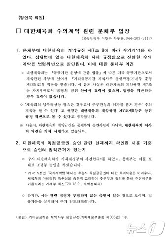 대한체육회 독점 수위계약이 법령 위반이라는 의견을 담은 문체부 공문&#40;정연욱 의원실 제공&#41;