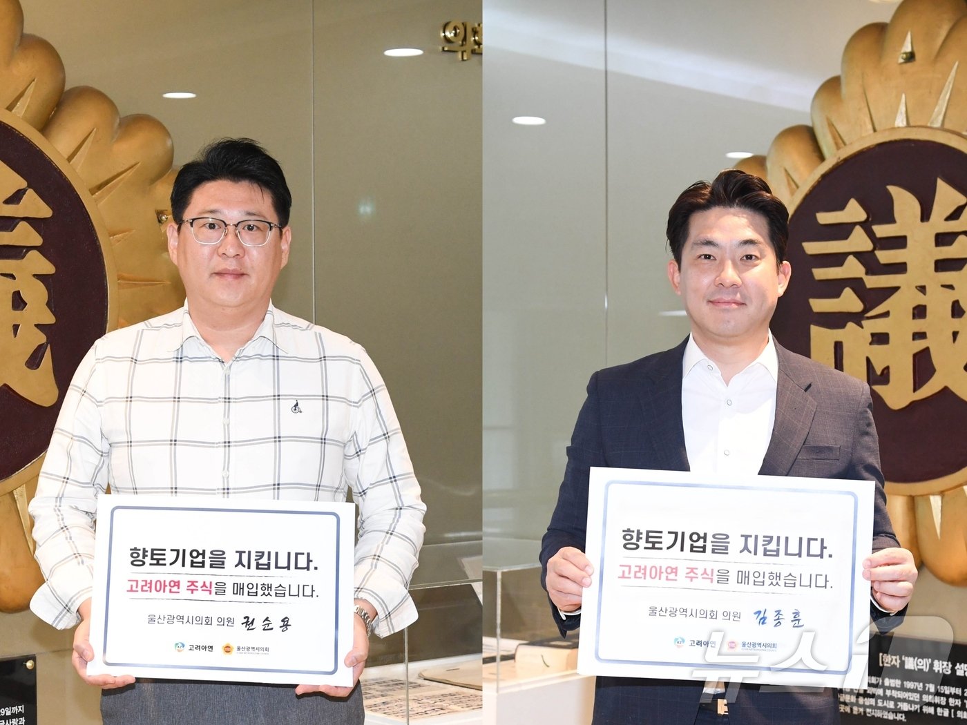 본문 이미지 - 왼쪽부터 울산시의회 권순용 의원과 김종훈 의원이 고려아연 주식 매입 인증사진을 촬영하고 있다.(울산시의회 제공)