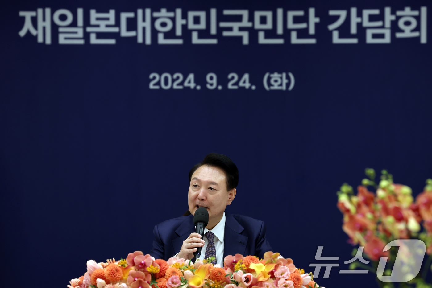 (서울=뉴스1) 송원영 기자 = 윤석열 대통령이 24일 용산 대통령실 청사에서 열린 재일본대한민국단 초청 간담회에서 발언을 하고 있다. (대통령실 제공) 2024.9.24/뉴스1