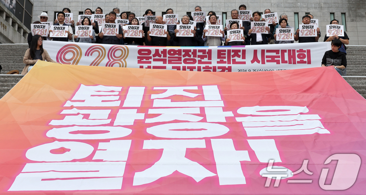 (서울=뉴스1) 이동해 기자 = 25일 오전 서울 광화문 세종문화회관 계단에서 열린 9.28 윤석열 정권 퇴진시국대회 선포 기자회견에서 참석자들이 구호를 외치고 있다.이날 윤석열정 …