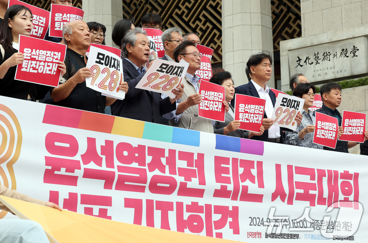 (서울=뉴스1) 이동해 기자 = 25일 오전 서울 광화문 세종문화회관 계단에서 열린 9.28 윤석열 정권 퇴진시국대회 선포 기자회견에서 참석자들이 구호를 외치고 있다.이날 윤석열정 …