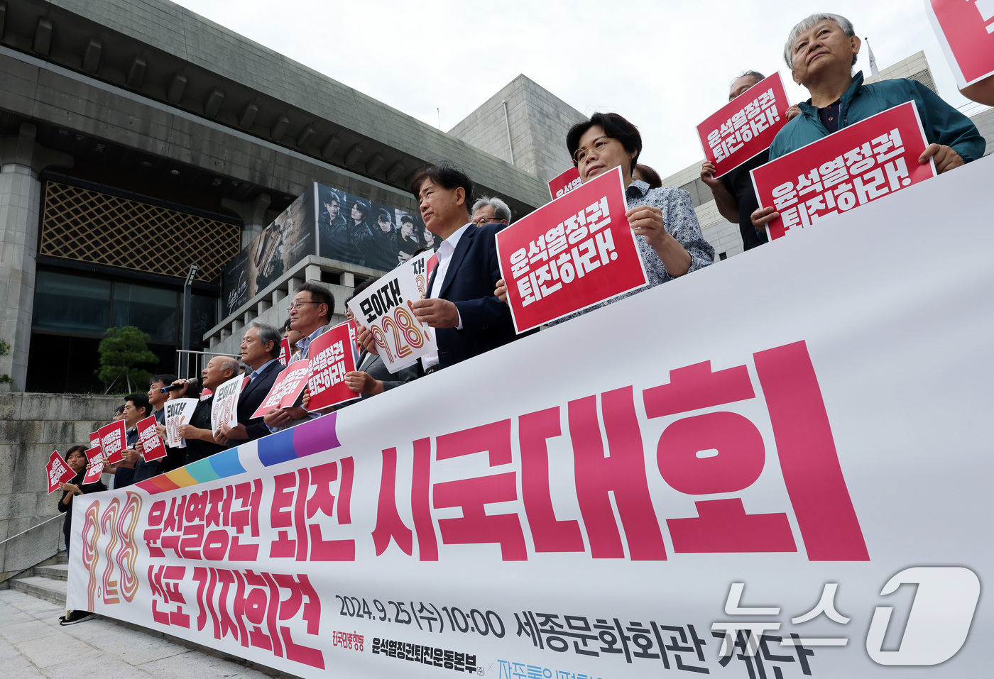 (서울=뉴스1) 이동해 기자 = 25일 오전 서울 광화문 세종문화회관 계단에서 열린 9.28 윤석열 정권 퇴진시국대회 선포 기자회견에서 참석자들이 구호를 외치고 있다.이날 윤석열정 …