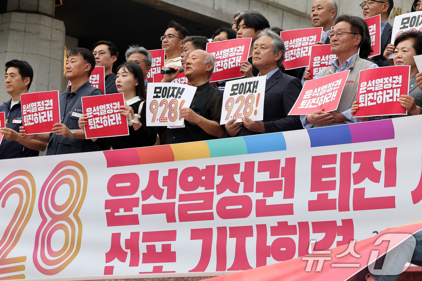 (서울=뉴스1) 이동해 기자 = 25일 오전 서울 광화문 세종문화회관 계단에서 열린 9.28 윤석열 정권 퇴진시국대회 선포 기자회견에서 참석자들이 구호를 외치고 있다.이날 윤석열정 …