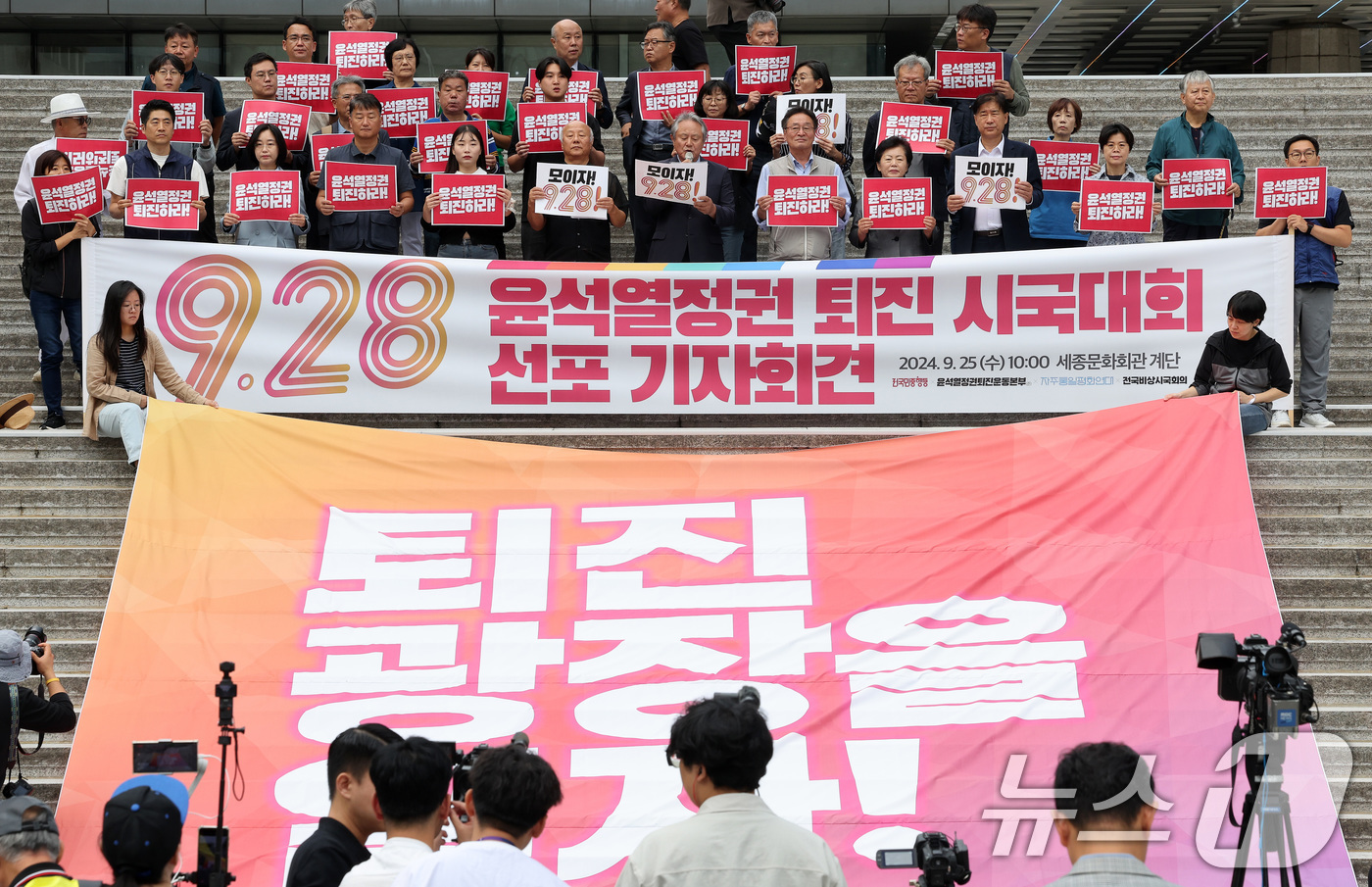 (서울=뉴스1) 이동해 기자 = 25일 오전 서울 광화문 세종문화회관 계단에서 열린 9.28 윤석열 정권 퇴진시국대회 선포 기자회견에서 참석자들이 구호를 외치고 있다.이날 윤석열정 …