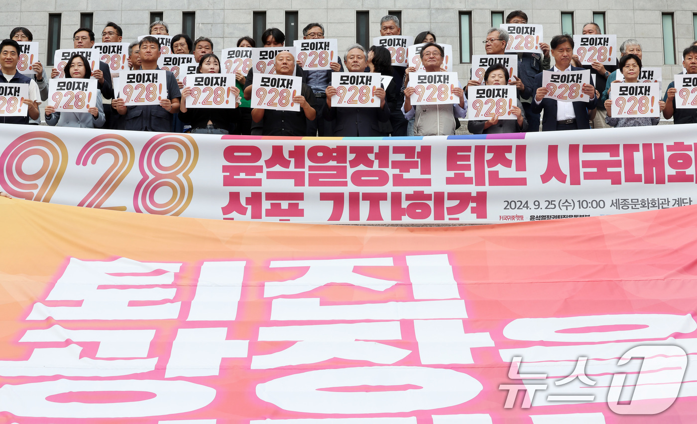 (서울=뉴스1) 이동해 기자 = 25일 오전 서울 광화문 세종문화회관 계단에서 열린 9.28 윤석열 정권 퇴진시국대회 선포 기자회견에서 참석자들이 구호를 외치고 있다.이날 윤석열정 …