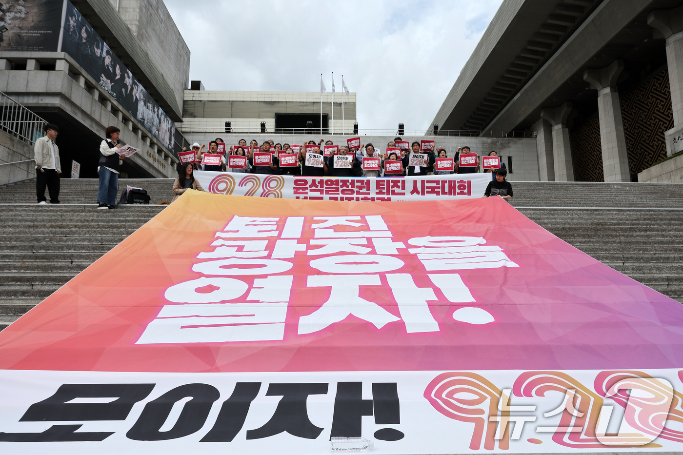 (서울=뉴스1) 이동해 기자 = 25일 오전 서울 광화문 세종문화회관 계단에서 열린 9.28 윤석열 정권 퇴진시국대회 선포 기자회견에서 참석자들이 구호를 외치고 있다.이날 윤석열정 …