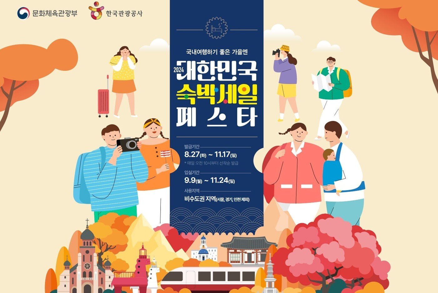 본문 이미지 - 대한민국 숙박세일 페스타&#40;대한민국구석구석 누리집 갈무리&#41;