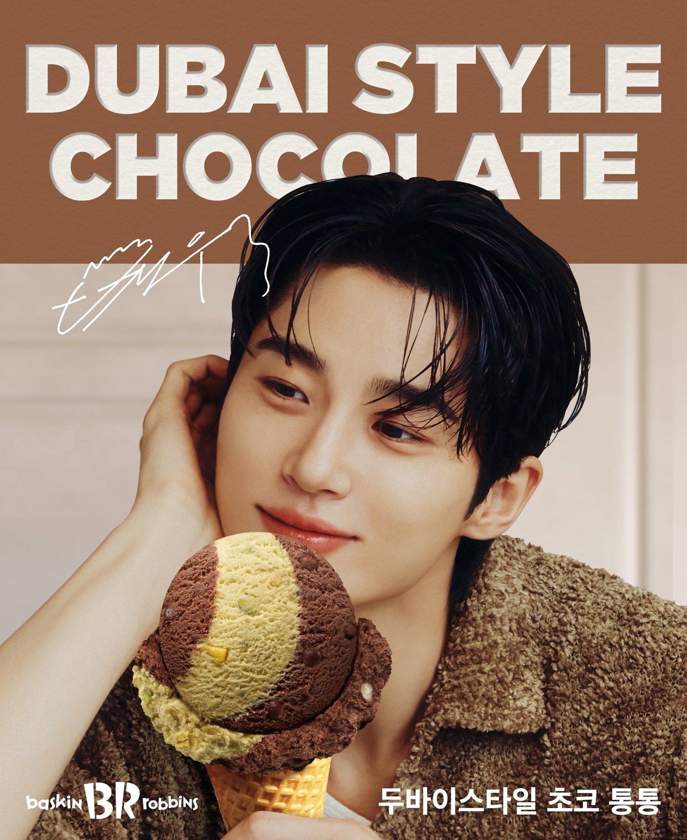 본문 이미지 - 배스킨라빈스 '두바이초콜릿 아이스크림' 포스터(SPC 배스킨라빈스 제공)