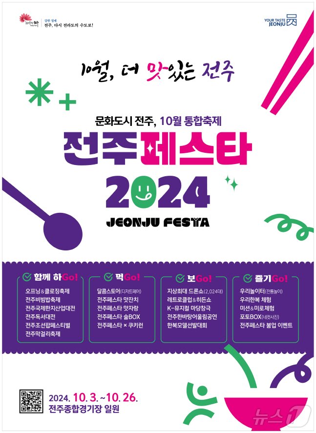본문 이미지 - 전주페스타 2024 포스터/뉴스1