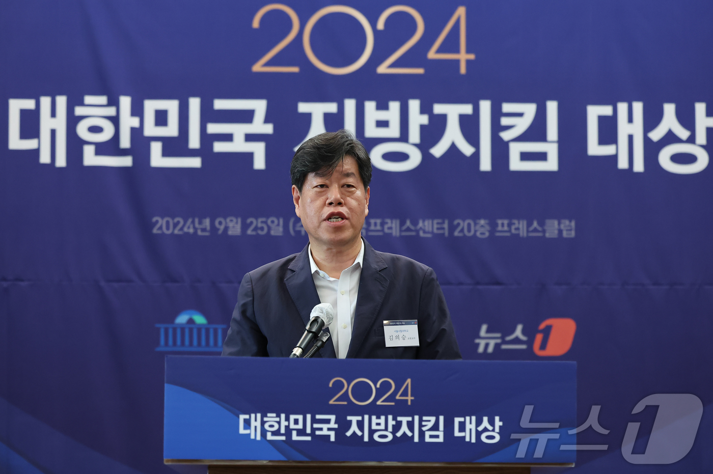 (서울=뉴스1) 김도우 기자 = 김의승 교수가 25일 서울 중구 프레스센터에서 열린 '2024 대한민국 지방지킴 대상'에 참석해 심사 총평을 하고 있다. 2024.9.25/뉴스1