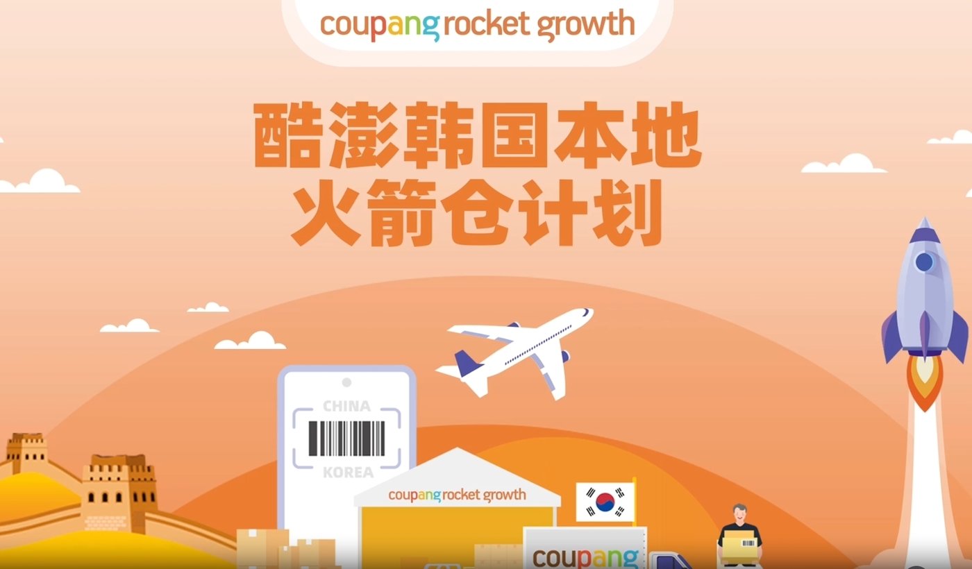 본문 이미지 - 중국 쿠팡 내 로켓그로스 홍보 페이지. 