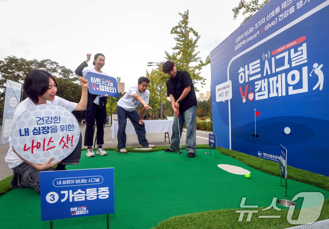 (서울=뉴스1) = 대한심혈관중재학회가 세계 심장의 날을 맞아 25일 서울 보라매공원 풍경놀이터 앞에서 개최한 ‘하트시그널V 캠페인, 건강한 내 심장을 위한 나이스 샷!’ 행사에서 …