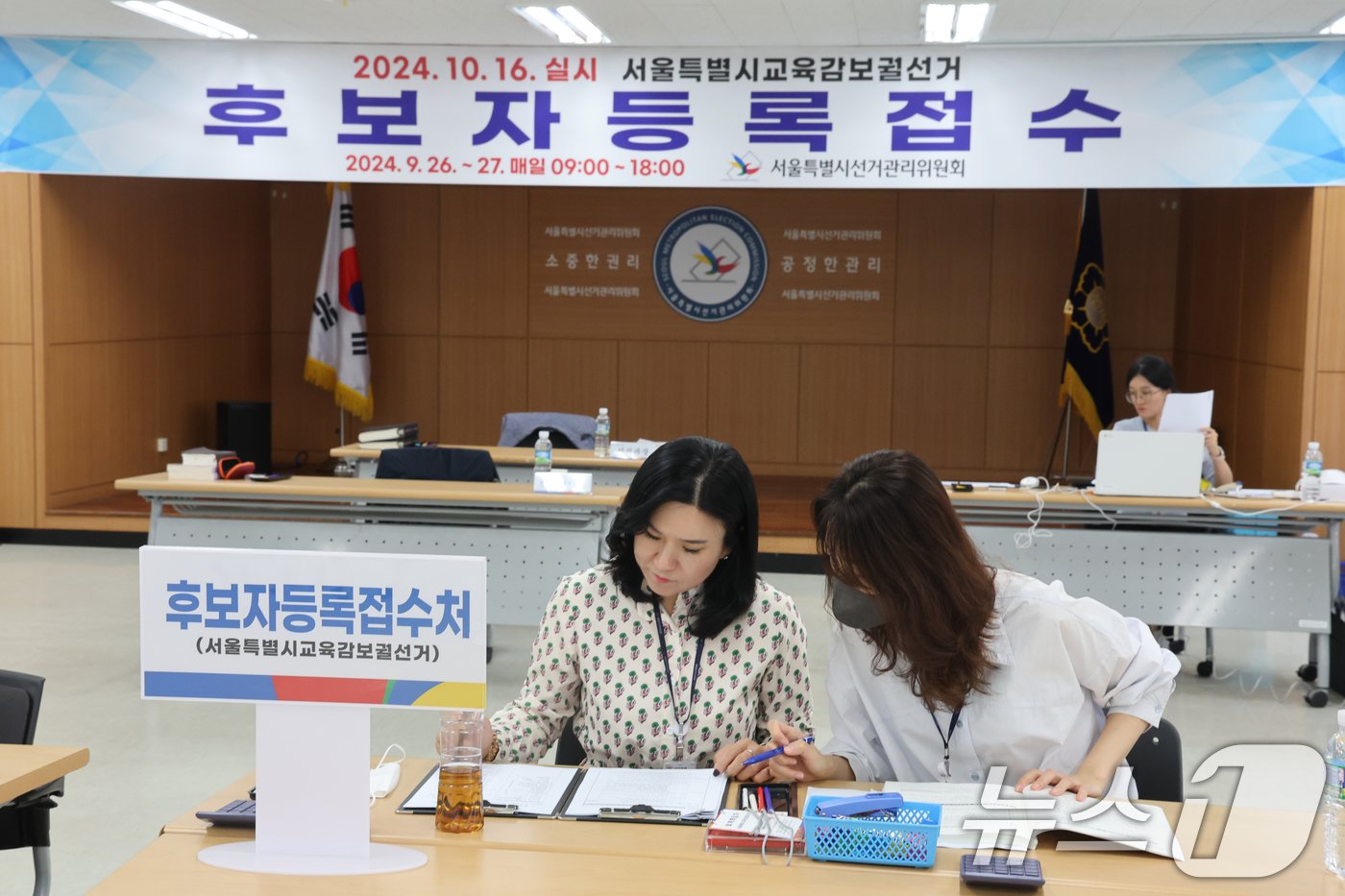 본문 이미지 - 서울특별시 교육감 보궐선서 후보자 등록일인 26일 서울 종로구 서울시선거관리위원회에서 직원들이 후보자 등록 접수 업무를 보고 있다. 2024.9.26/뉴스1 ⓒ News1 황기선 기자