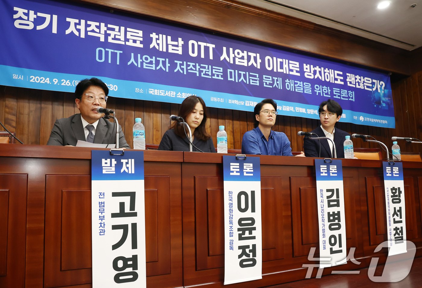 본문 이미지 - 고기영 전 법무부 차관이 26일 오전 서울 여의도 국회도서관에서 열린 &#39;장기 저작권료 체납 OTT 사업자 이대로 방치해도 괜찮은가? OTT 사업자 저작권료 미지급 문제 해결을 위한 토론회&#39;에서 발언하고 있다. 왼쪽부터 고 전 차관, 이윤정 한국영화감독조합 감독, 김병인 한국시나리오작가협회 대표, 황선철 한국음악저작권협회 사업2국장. 2024.9.26/뉴스1 ⓒ News1 김민지 기자