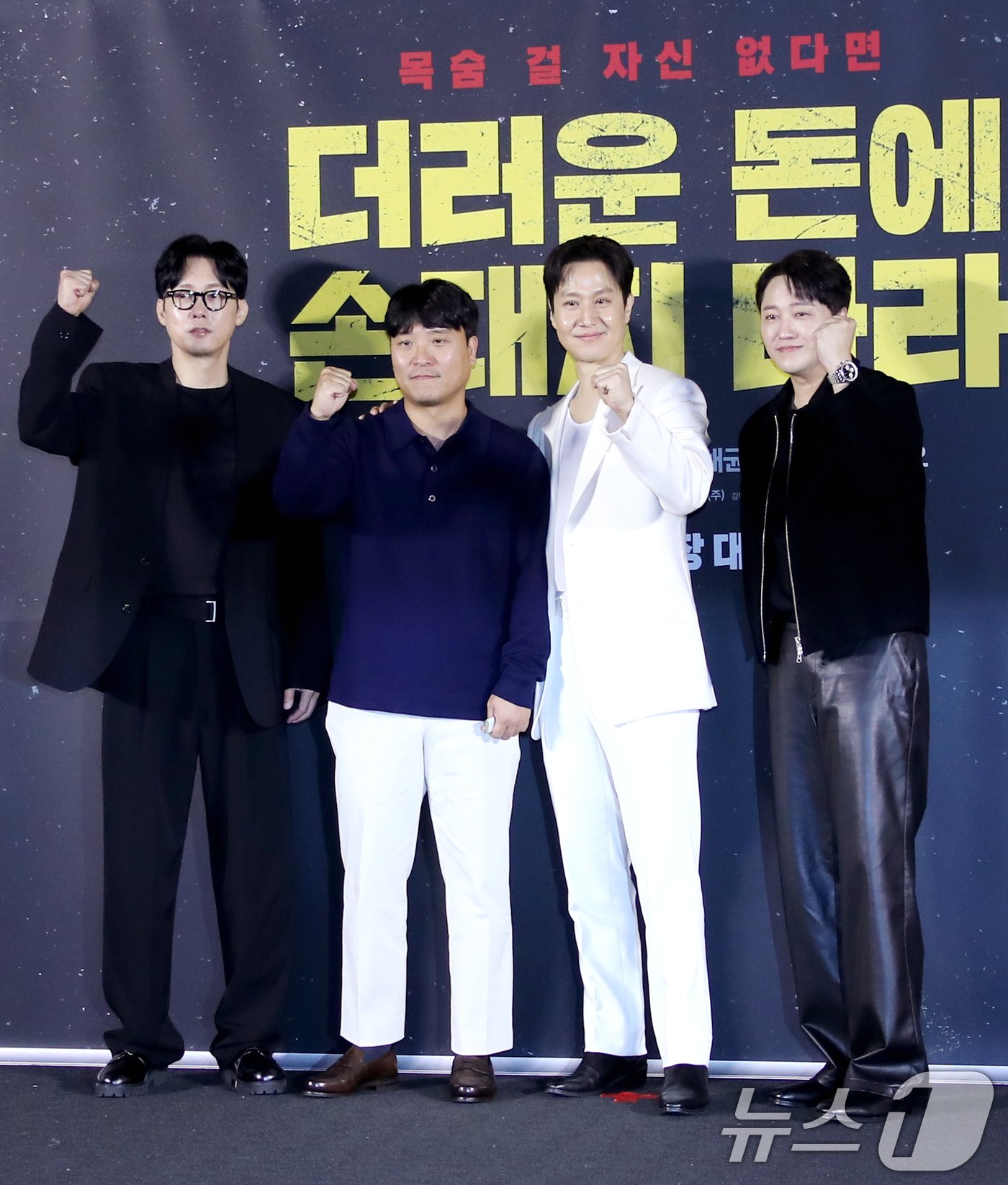 본문 이미지 - 배우 박병은(왼쪽부터)과 김민수 감독, 정우, 김대명이 26일 오전 서울 용산구 용산CGV아이파크몰에서 열린 영화 '더러운 돈에 손대지 마라' 제작보고회에 참석해 포즈를 취하고 있다. '더러운 돈에 손대지 마라'는 수사는 본업! 뒷돈은 부업! 두 형사가 인생 역전을 위해 완전 범죄를 꿈꾸며 '더러운 돈'에 손을 댄 후 계획에 없던 사고에 휘말리며 벌어지는 이야기를 그린 작품이다. 2024.9.26/뉴스1 ⓒ News1 권현진 기자