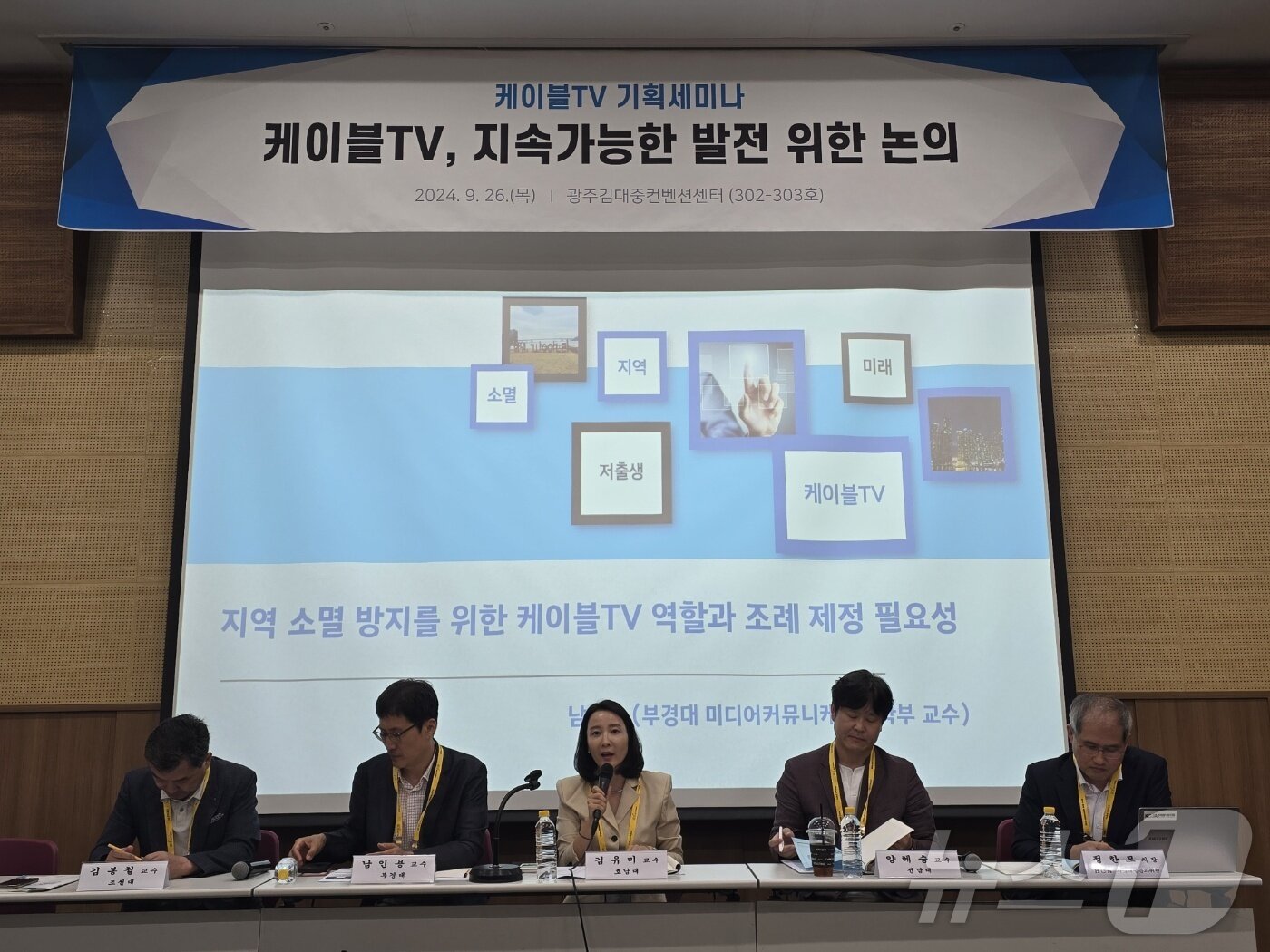 본문 이미지 - 한국케이블TV방송협회가 26일 광주김대중컨벤션센터에서 '케이블TV, 지속가능한 발전 위한 논의' 세미나를 열었다. 왼쪽부터 차례로 김봉철 조선대 명예교수, 남인용 부경대 교수, 김유미 호남대 교수, 양혜승 전남대 교수, 정한모 HCN 차장·지역채널 분과위원. ⓒ News1 양새롬 기자