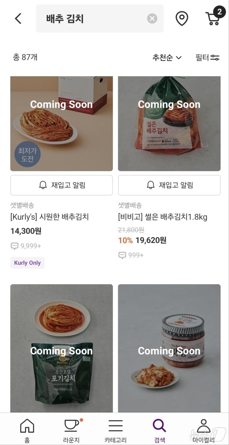 본문 이미지 - 마켓컬리에서 품절 중인 김치 제품.(마켓컬리 앱 캡처)