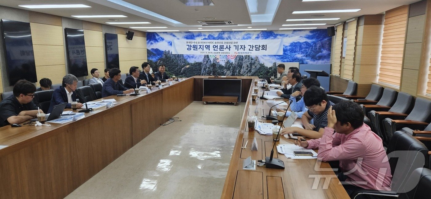 본문 이미지 - 한국전력공사 HVDC 건설본부가 26일 한전 강원본부 4층에서 동해안∼수도권 500㎸ HVDC 송전선로 사업 관련 간담회를 열고 사업에 대해 설명하고 있다.(한국전력공사 HVDC 건설본부 제공) 2024.9.26/뉴스1
