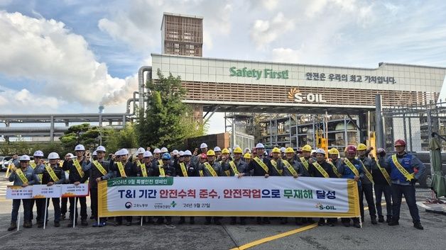 S-OIL, 정기보수 기간 울산공장 안전캠페인