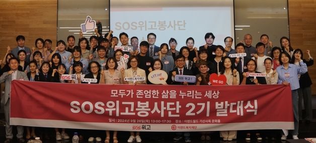 이랜드복지재단, 'SOS위고봉사단' 2기 발대식 개최