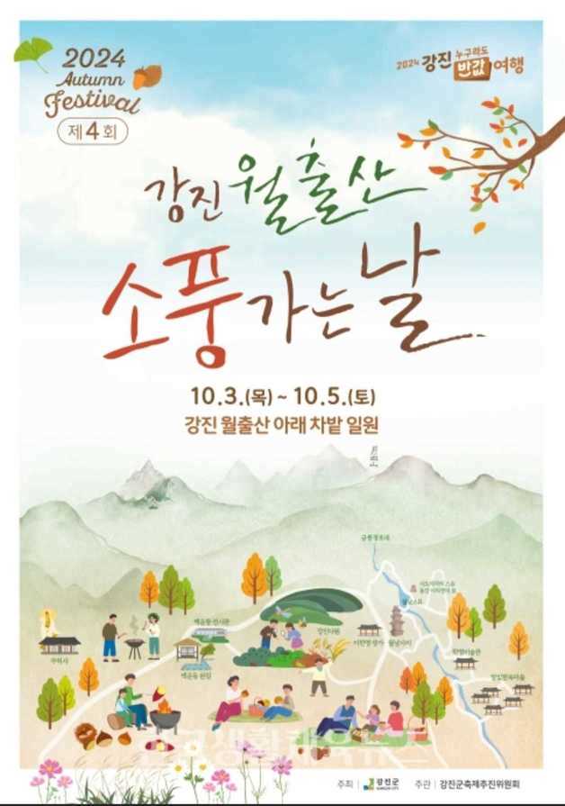 본문 이미지 - 강진군은 '제4회 강진 월출산 소풍가는 날' 행사를 10월 3일부터 5일까지 월출산 경포대 주차장에서 개최한다. ⓒ News1
