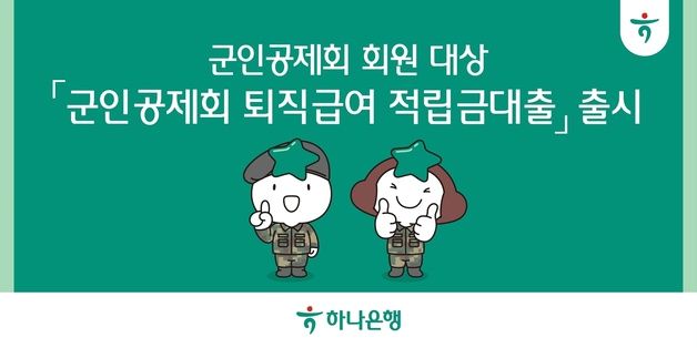 하나은행, '군인공제회 퇴직급여 적립금대출' 출시…"100% 모바일 시스템"