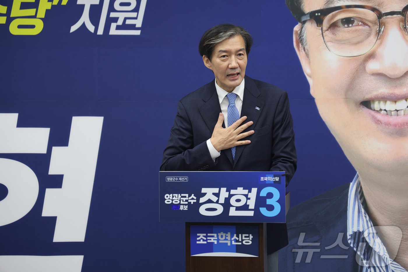 본문 이미지 - 조국 조국혁신당 대표가 27일 전남 영광군 장현 군수 후보 선거사무소에서 열린 선거대책위원회 및 돈선거추방감시단 출범식에 참석해 인사말을 하고 있다. (조국혁신당 제공) 2024.9.27/뉴스1