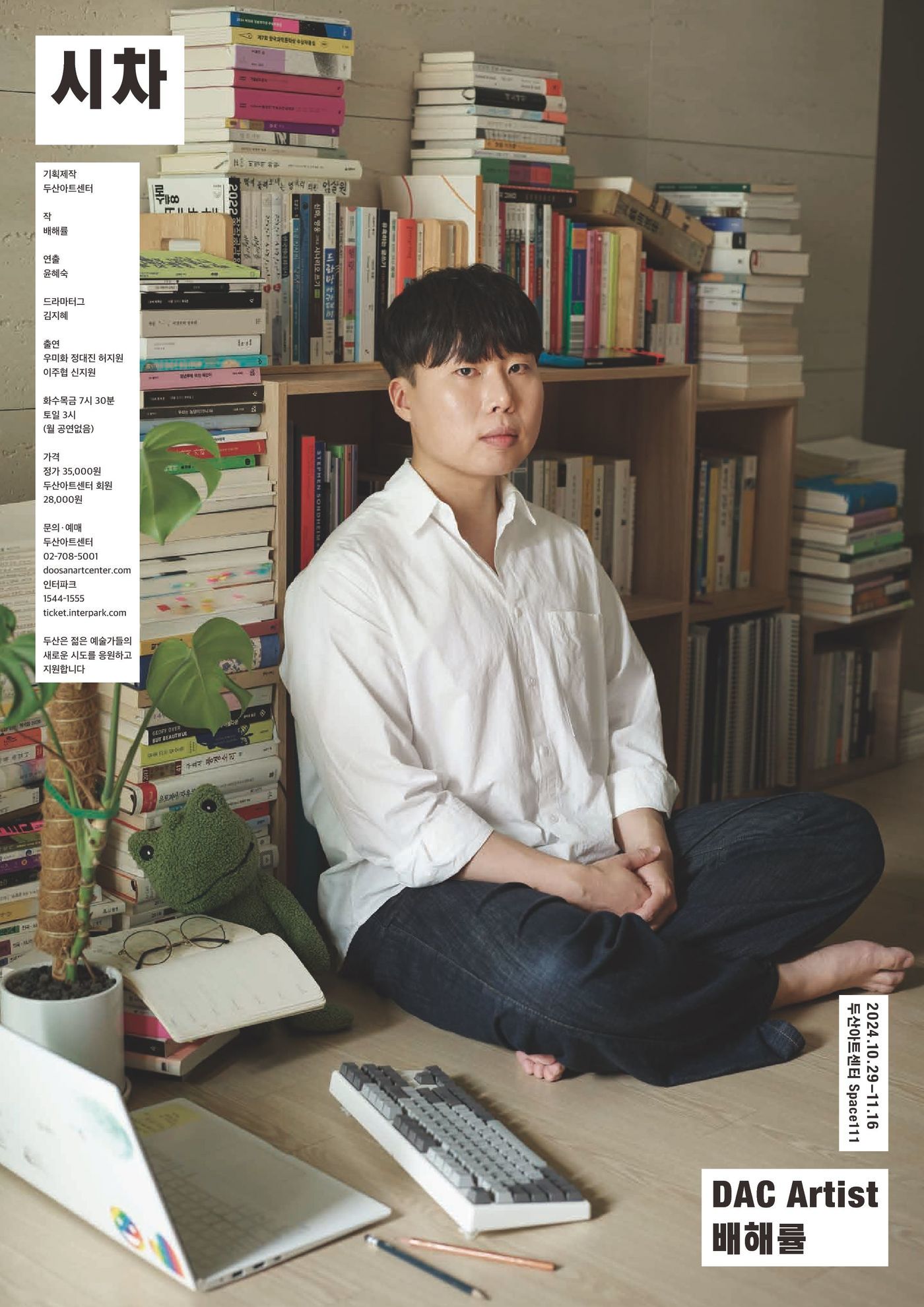 본문 이미지 - 연극 '시차' 공연 포스터. 사진 속 인물은 배해률 작가다.(두산아트센터 제공)