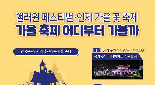 [오늘의 그래픽]핼러윈·인제 꽃 축제…가을 페스티벌, 어디부터 가볼까