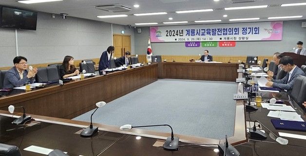 계룡시 교육발전협 정기회의…“공정·효율적인 교육경비 편성”