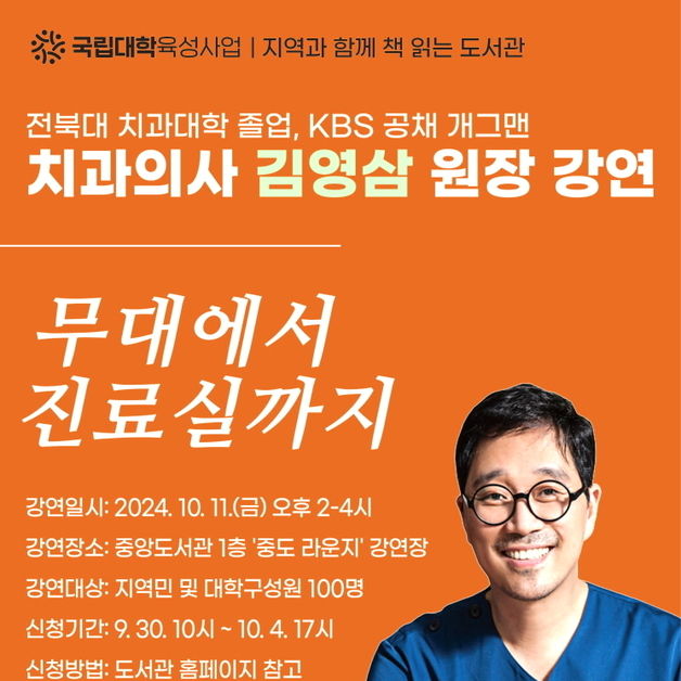 “무대에서 진료실까지” 치과의사 개그맨 김영삼 전북대서 특강