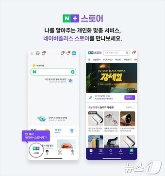 본문 이미지 - 네이버 신규 서비스 '네이버플러스 스토어' 소개(네이버 제공)