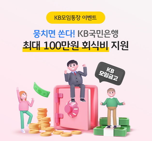 "모임 자금 보관하고 매월 이자 받으세요"…국민은행, KB모임금고 출시