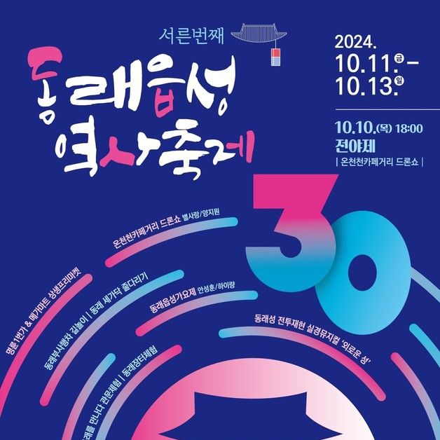 동래읍성역사 축제 10월 11~13일 부산 동래구 일원서