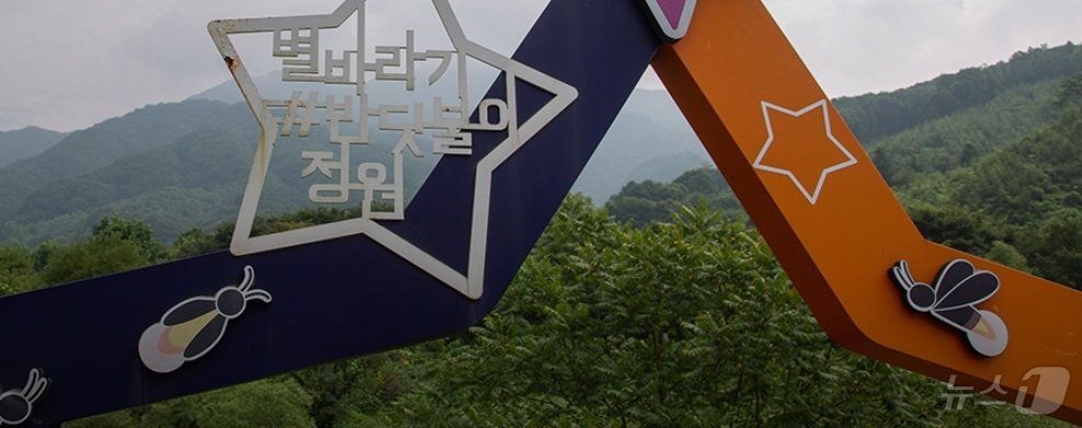 본문 이미지 - 명지산 아래 별빛마을 ‘가평 반딧불이서식생태공원’(경기관광공사 제공)/