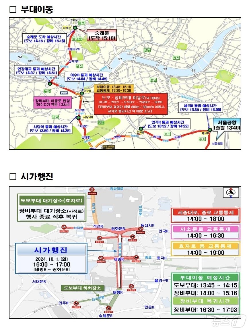 본문 이미지 - 다음 달 1일 진행될 예정인 건군 76주년 국군의 날 행사 부대이동과 시가행진 교통 통제 구간. 서울경찰청 제공