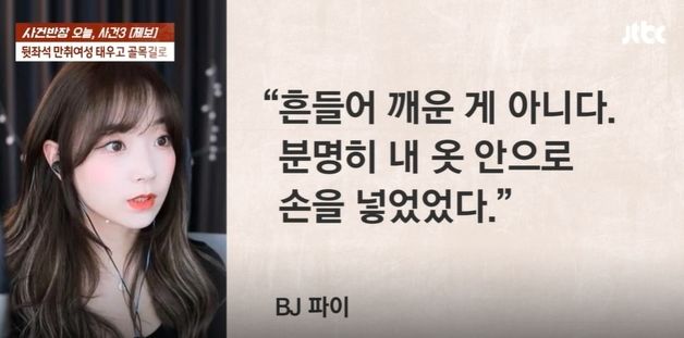 "눈 떠보니 옷 속에 손 넣고 가슴 만져"…BJ파이, 추행남과 통화 내역 공개