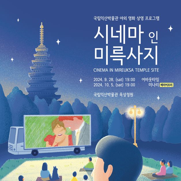 국립익산박물관 야외서 영화상영…10월5일 '미나리'