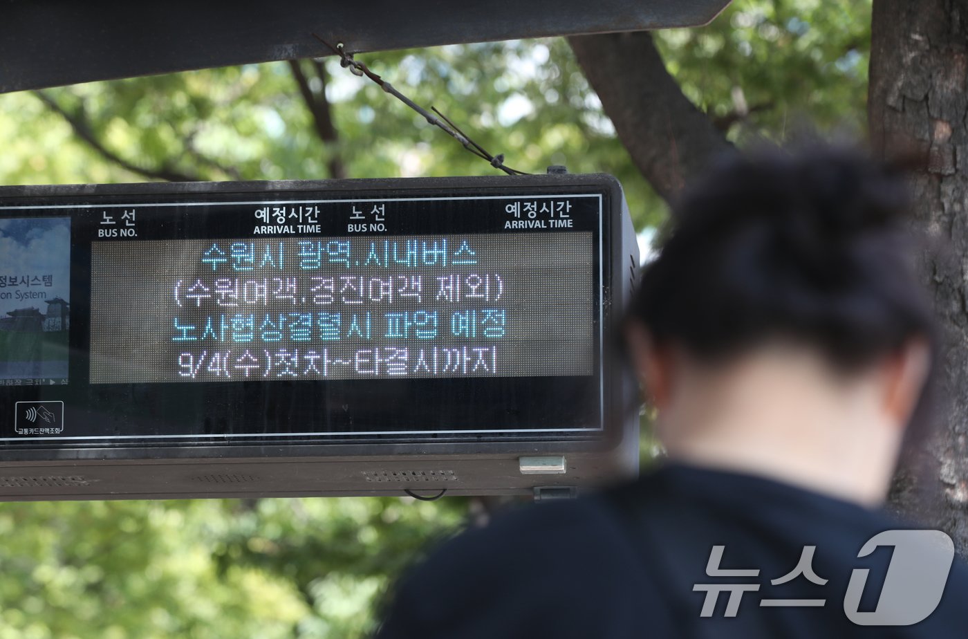 본문 이미지 - 3일 오후 경기 수원시 영통구의 한 버스정류장 전광판에 버스 파업 안내 문구가 나오고 있다. 경기도버스노동조합협의회는 이날 오후 3시부터 경기지방노동위원회에서 경기도버스운송사업조합과 '2차 조정회의'를 진행한다. 최종 협상 결렬 시 노조는 다음 날인 4일 첫 차부터 전면 총파업에 돌입할 예정이다. 2024.9.3/뉴스1 ⓒ News1 김영운 기자